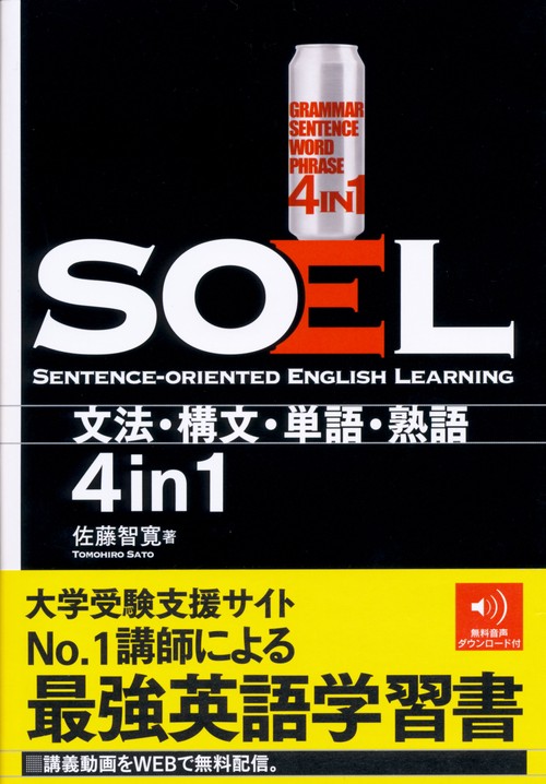 SOEL SENTENCE-ORIENTED ENGLISH LEARNING 文法・構文・単語・熟語4in1