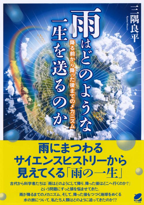 雨はどのような一生を送るのか 降る前から降った後までのメカニズム
