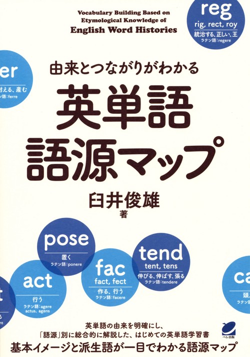 由来とつながりがわかる英単語語源マップ