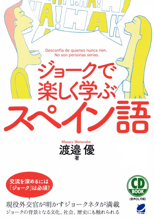 ジョークで楽しく学ぶスペイン語