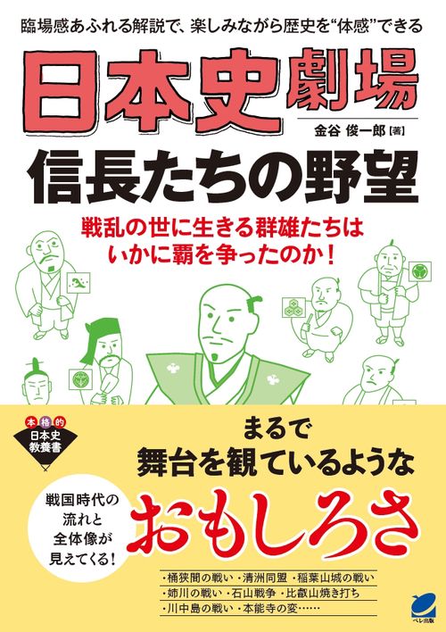 日本史劇場信長たちの野望 臨場感あふれる解説で、楽しみながら歴史を"体感"できる