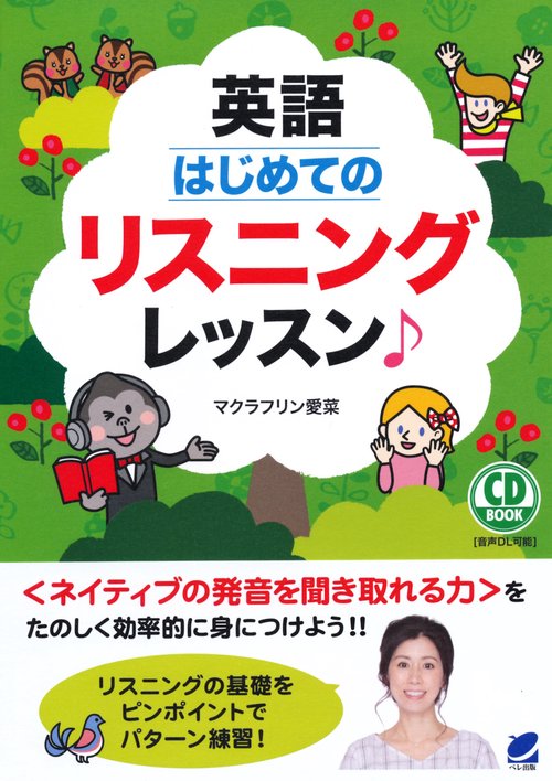 英語はじめてのリスニングレッスン♪