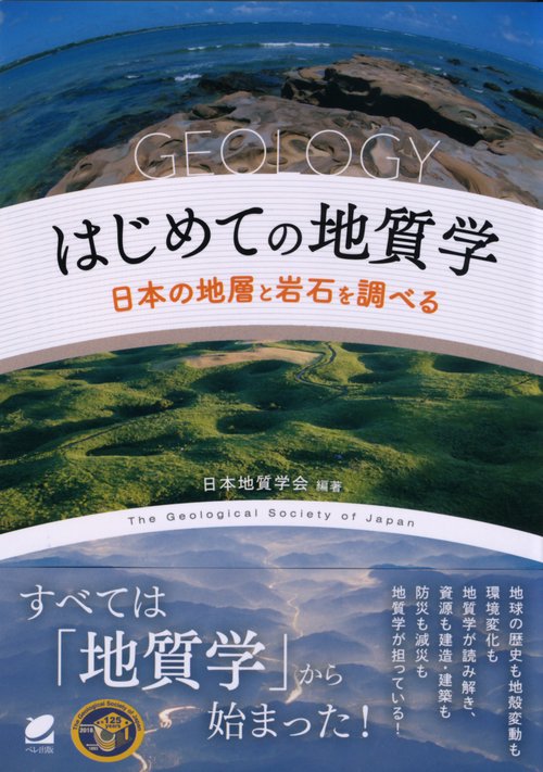 はじめての地質学 日本の地層と岩石を調べる