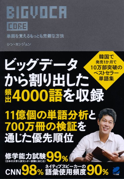 BIGVOCA CORE 単語を覚えるもっとも完璧な方法