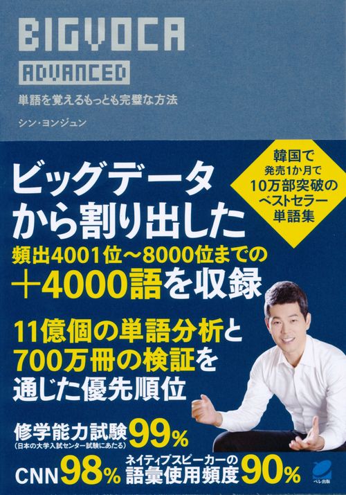 BIGVOCA ADVANCED 単語を覚えるもっとも完璧な方法