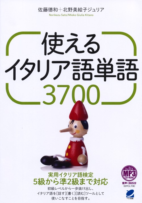 使えるイタリア語単語3700