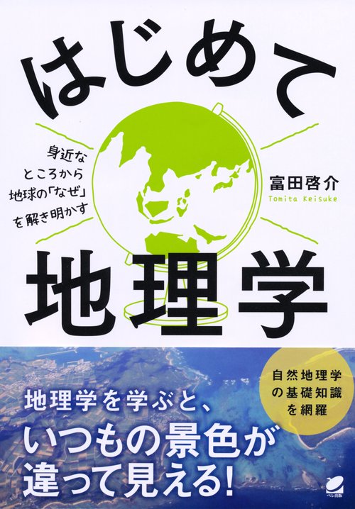 はじめて地理学 身近なところから地球の「なぜ」を解き明かす