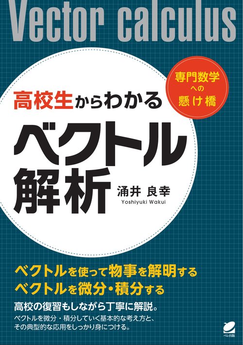 高校生からわかるベクトル解析 専門数学への懸け橋