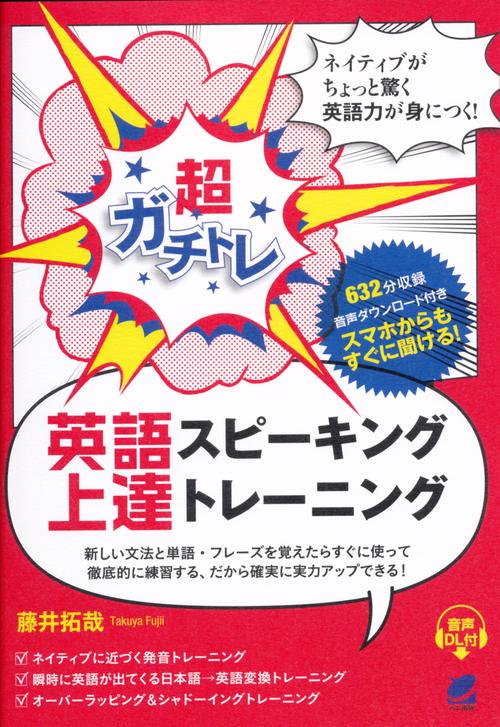 超ガチトレ英語スピーキング上達トレーニング