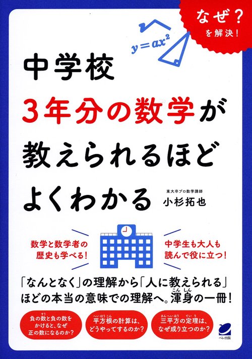 中学校３年分の数学が教えられるほどよくわかる