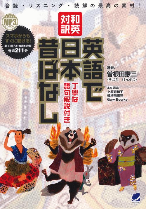 和英対訳英語で日本昔ばなし 丁寧な語句解説付き