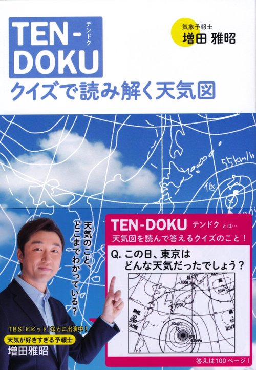 TEN-DOKU クイズで読み解く天気図