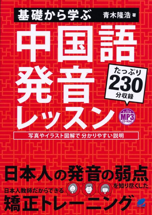 基礎から学ぶ中国語発音レッスン
