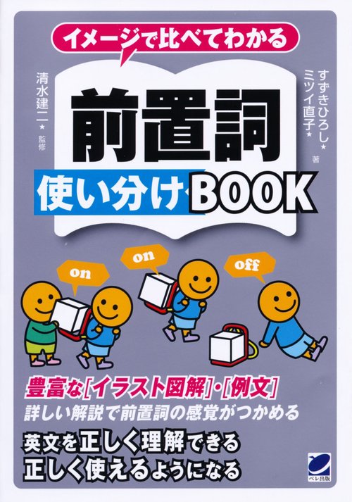 イメージで比べてわかる前置詞使い分けBOOK