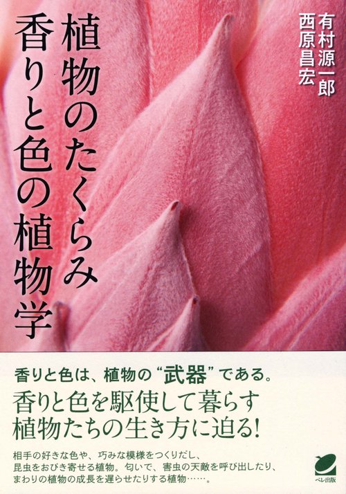 植物のたくらみ香りと色の植物学