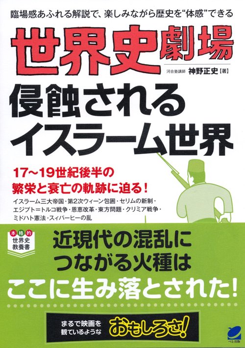 世界史劇場侵蝕されるイスラーム世界 臨場感あふれる解説で、楽しみながら歴史を"体感"できる