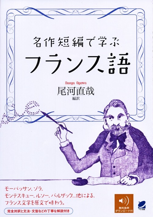 名作短編で学ぶフランス語