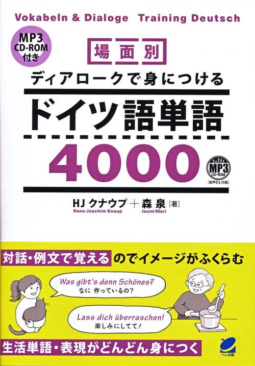 場面別ディアロークで身につけるドイツ語単語4000