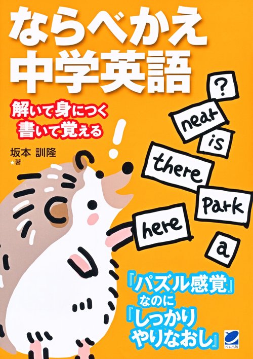 ならべかえ中学英語 解いて身につく書いて覚える 『パズル感覚』なのに『しっかりやりなおし』