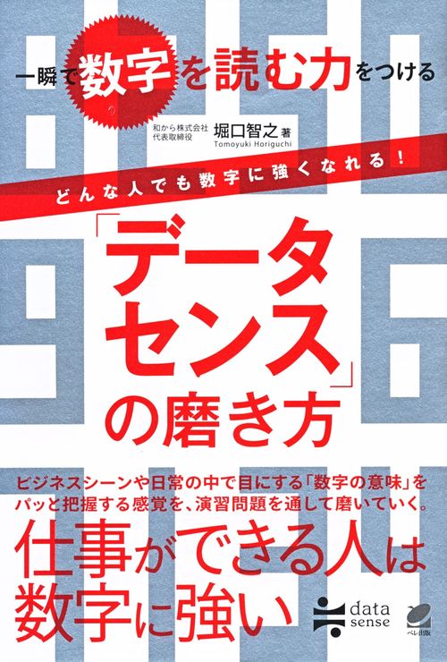 「データセンス」の磨き方 一瞬で数字を読む力をつける どんな人でも数字に強くなれる!