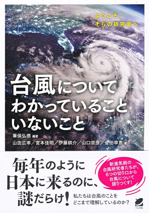 台風についてわかっていることいないこと ようこそ、そらの研究室へ