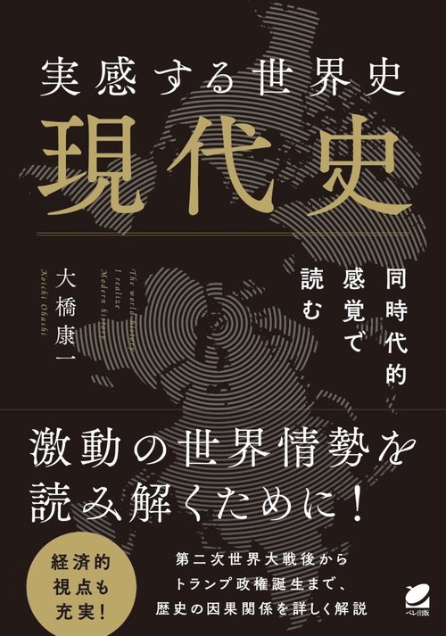 実感する世界史現代史 同時代的感覚で読む