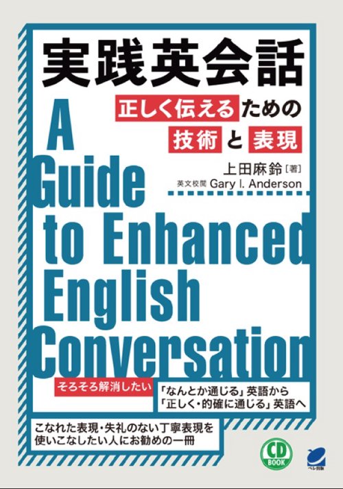 実践英会話 正しく伝えるための技術と表現