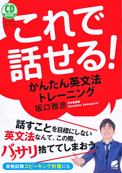 これで話せる!かんたん英文法トレーニング