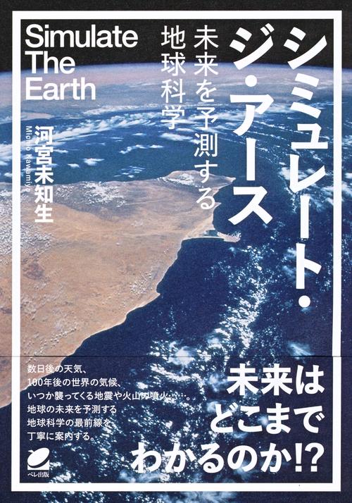 シミュレート・ジ・アース未来を予測する地球科学