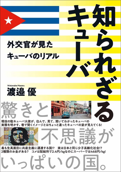 知られざるキューバ 外交官が見たキューバのリアル