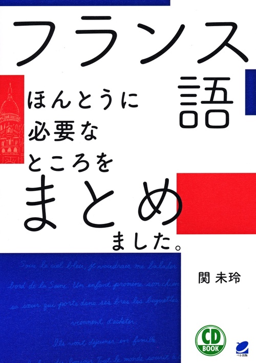フランス語ほんとうに必要なところをまとめました。