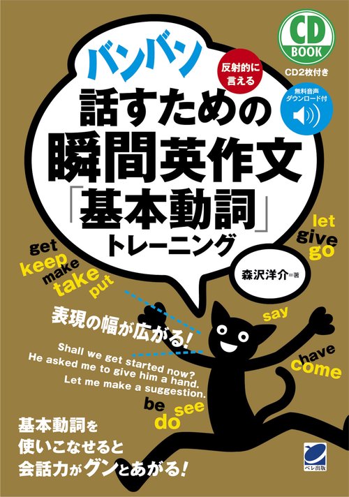 バンバン話すための瞬間英作文「基本動詞」トレーニング 反射的に言える