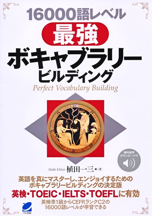 16000語レベル最強ボキャブラリービルディング