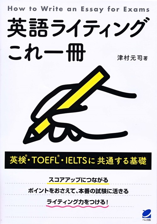 英語ライティングこれ一冊 英検・TOEFL・IELTSに共通する基礎