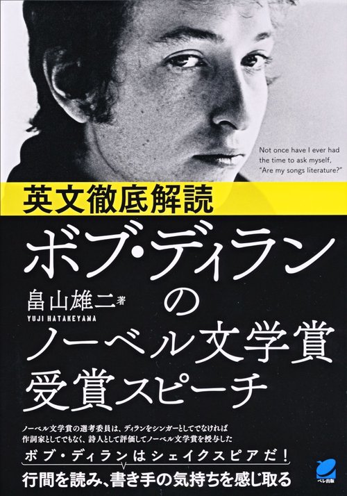 英文徹底解読ボブ・ディランのノーベル文学賞受賞スピーチ