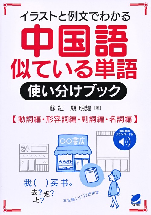 イラストと例文でわかる中国語似ている単語使い分けブック 動詞編・形容詞編・副詞編・名詞編 無料音声ダウンロード付