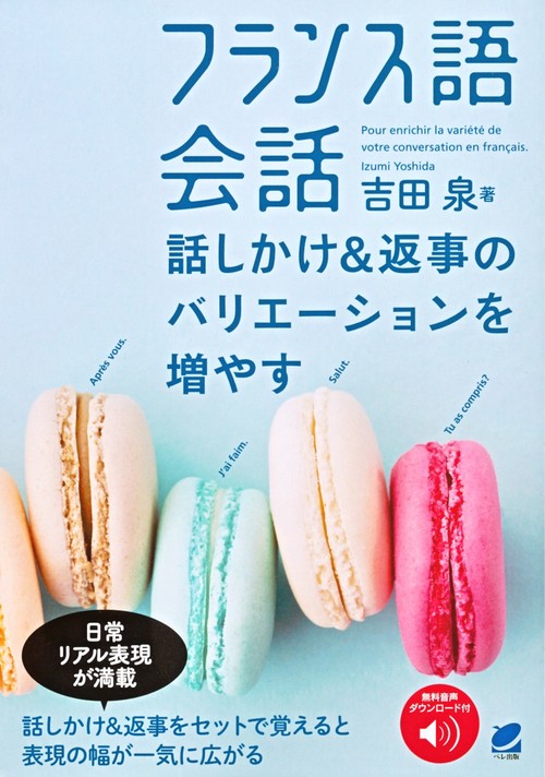 フランス語会話 話しかけ&返事のバリエーションを増やす