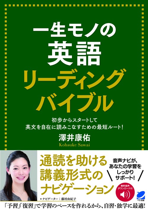 一生モノの英語リーディングバイブル 初歩からスタートして英文を自在に読みこなすための最短ルート!