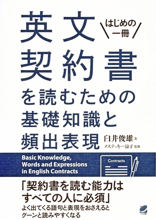 英文契約書を読むための基礎知識と頻出表現 はじめの一冊
