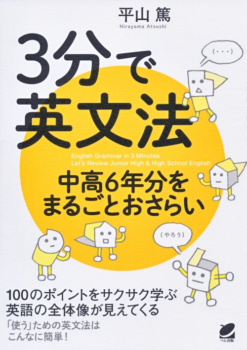3分で英文法 中高6年分をまるごとおさらい