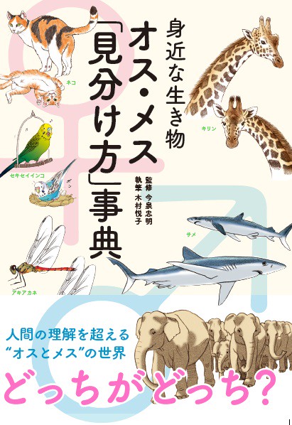 身近な生き物オス・メス「見分け方」事典