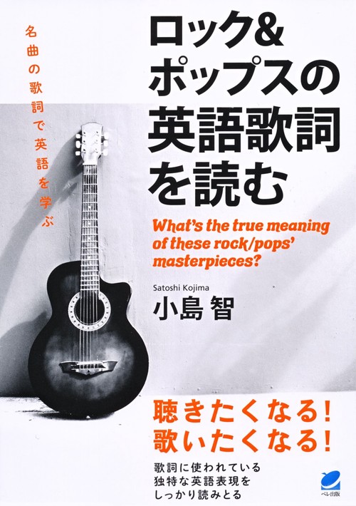 ロック&ポップスの英語歌詞を読む What's the true meaning of these rock/pops'masterpieces?