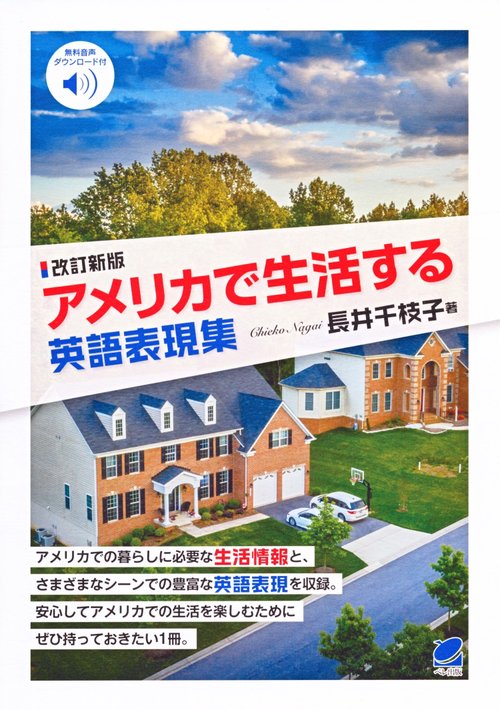 アメリカで生活する英語表現集