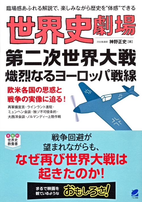 世界史劇場第二次世界大戦熾烈なるヨーロッパ戦線 臨場感あふれる解説で、楽しみながら歴史を"体感"できる