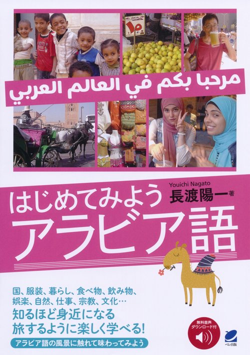 はじめてみようアラビア語　［音声DL付］