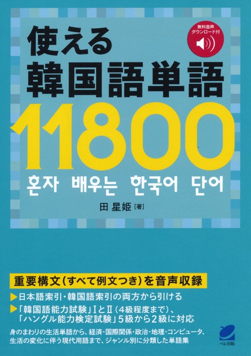 使える韓国語単語11800