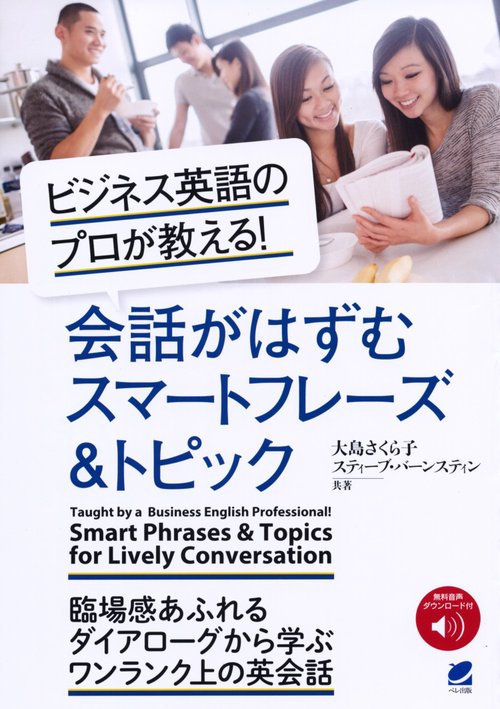 ビジネス英語のプロが教える!会話がはずむスマートフレーズ&トピック