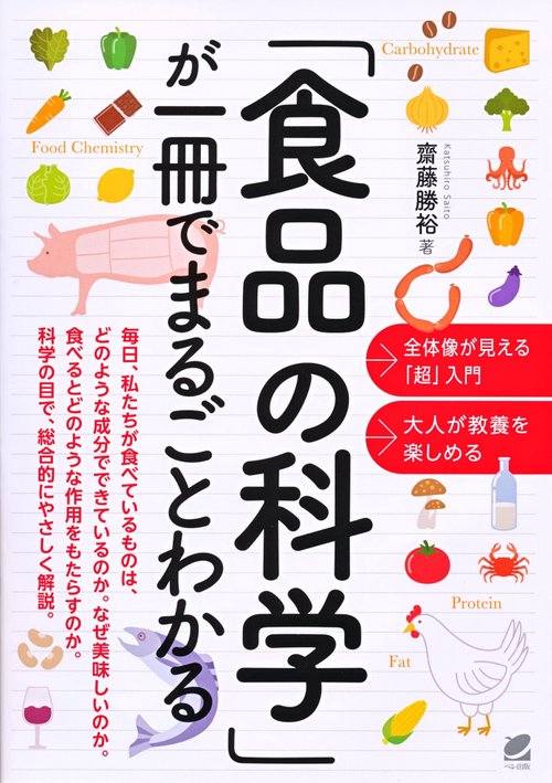 「食品の科学」が一冊でまるごとわかる