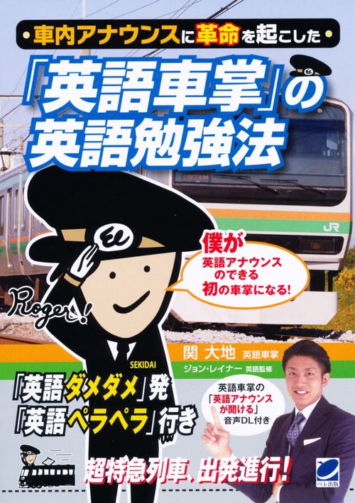 車内アナウンスに革命を起こした「英語車掌」の英語勉強法 「英語ダメダメ」発「英語ペラペラ」行き
