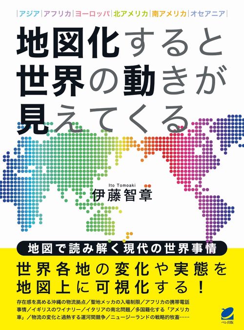 地図化すると世界の動きが見えてくる アジア|アフリカ|ヨーロッパ|北アメリカ|南アメリカ|オセアニア
